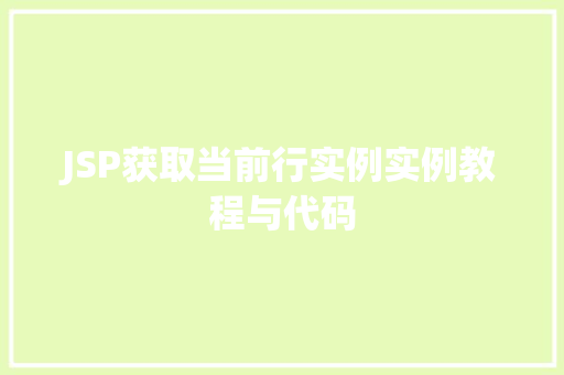 JSP获取当前行实例实例教程与代码