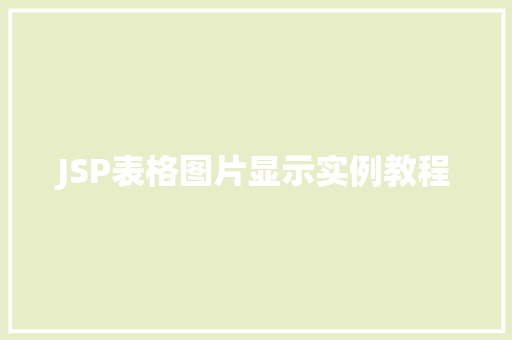 JSP表格图片显示实例教程