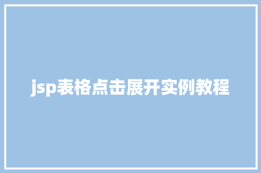 jsp表格点击展开实例教程