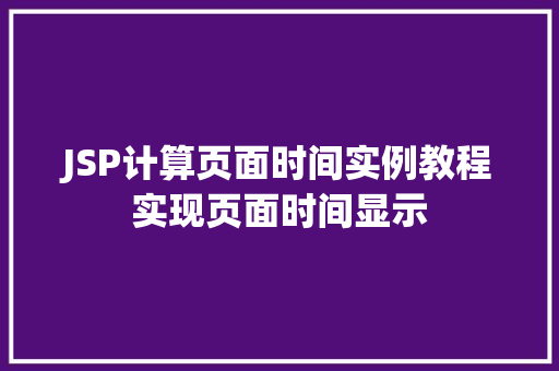 JSP计算页面时间实例教程实现页面时间显示