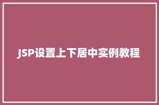 JSP设置上下居中实例教程
