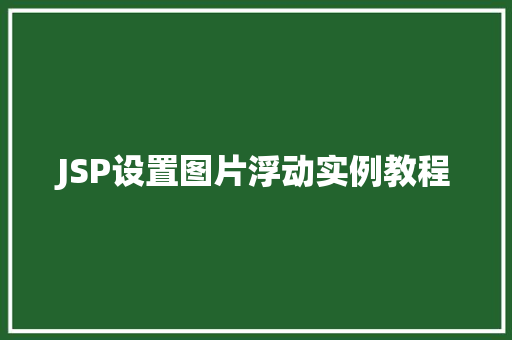JSP设置图片浮动实例教程