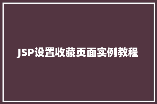 JSP设置收藏页面实例教程