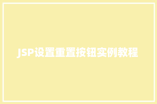 JSP设置重置按钮实例教程
