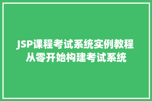 JSP课程考试系统实例教程从零开始构建考试系统