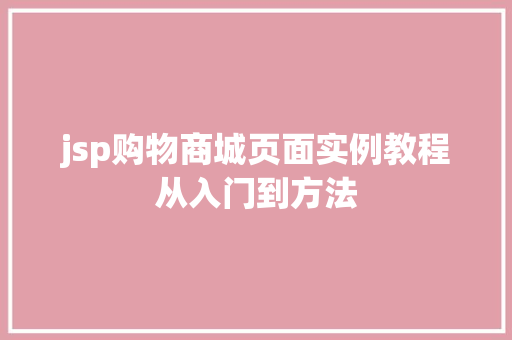 jsp购物商城页面实例教程从入门到方法