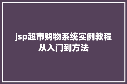 jsp超市购物系统实例教程从入门到方法