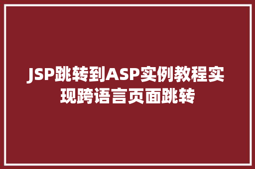 JSP跳转到ASP实例教程实现跨语言页面跳转