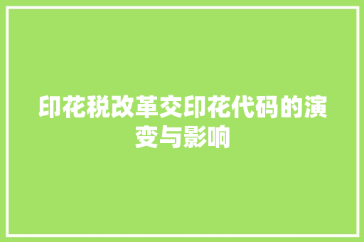 印花税改革交印花代码的演变与影响