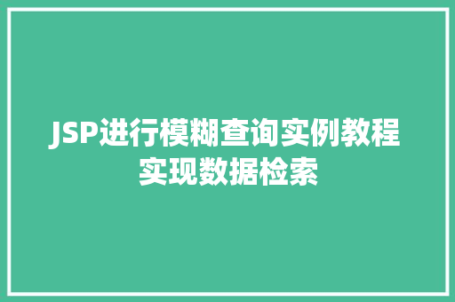 JSP进行模糊查询实例教程实现数据检索