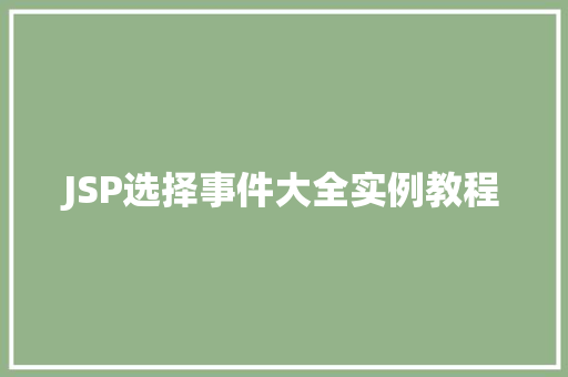 JSP选择事件大全实例教程