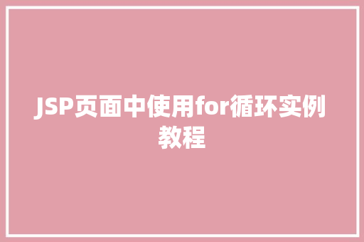 JSP页面中使用for循环实例教程