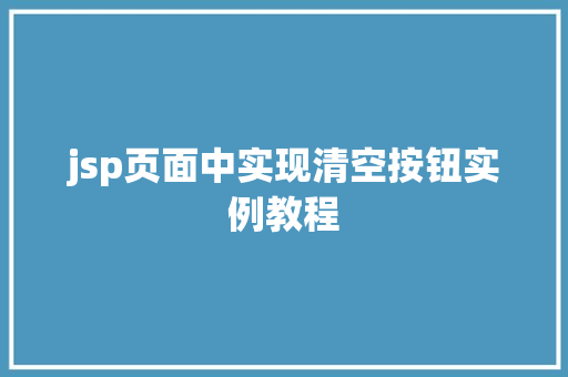 jsp页面中实现清空按钮实例教程