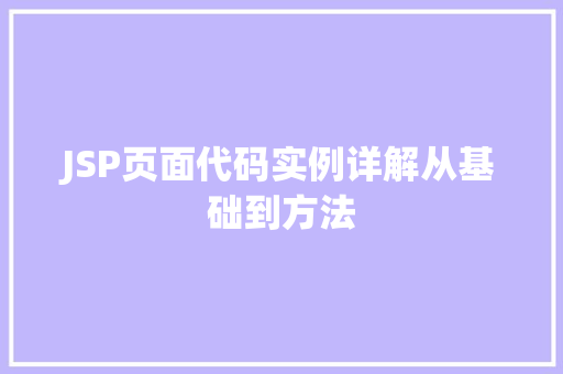JSP页面代码实例详解从基础到方法
