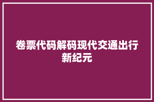 卷票代码解码现代交通出行新纪元