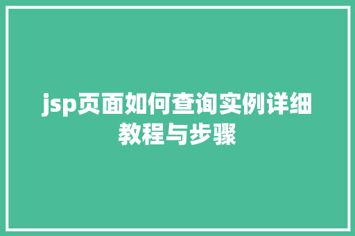 jsp页面如何查询实例详细教程与步骤