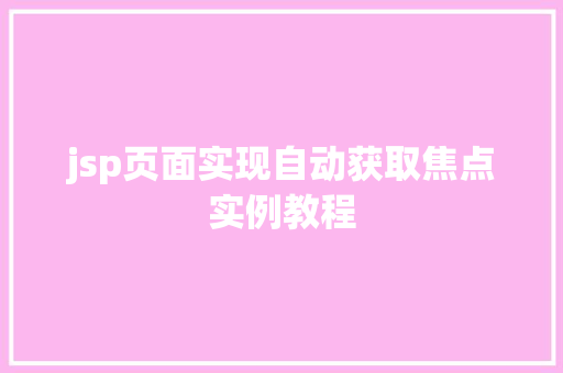 jsp页面实现自动获取焦点实例教程