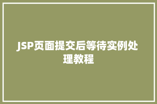 JSP页面提交后等待实例处理教程