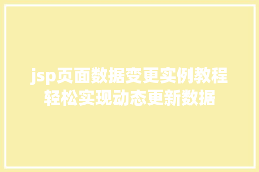 jsp页面数据变更实例教程轻松实现动态更新数据