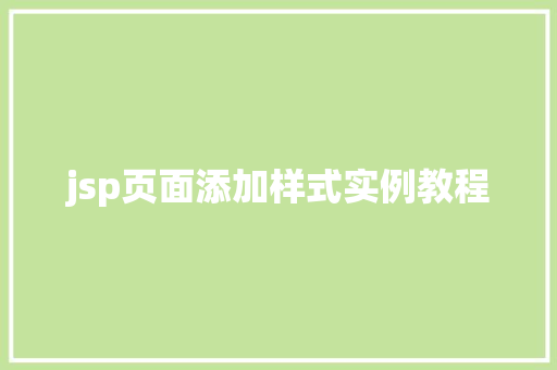 jsp页面添加样式实例教程