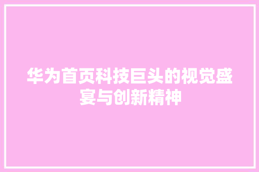 华为首页科技巨头的视觉盛宴与创新精神