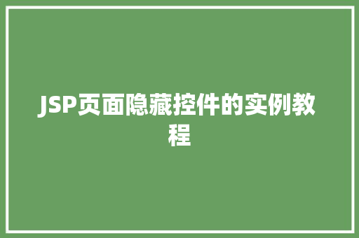 JSP页面隐藏控件的实例教程