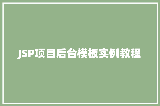 JSP项目后台模板实例教程