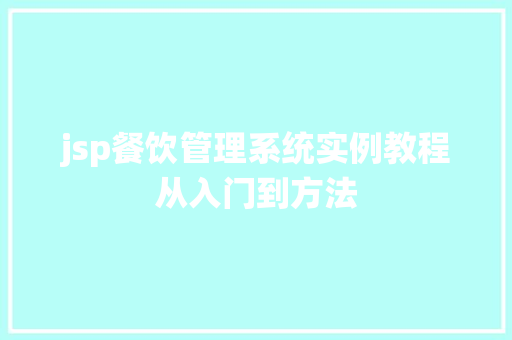 jsp餐饮管理系统实例教程从入门到方法