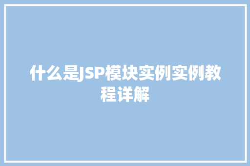 什么是JSP模块实例实例教程详解
