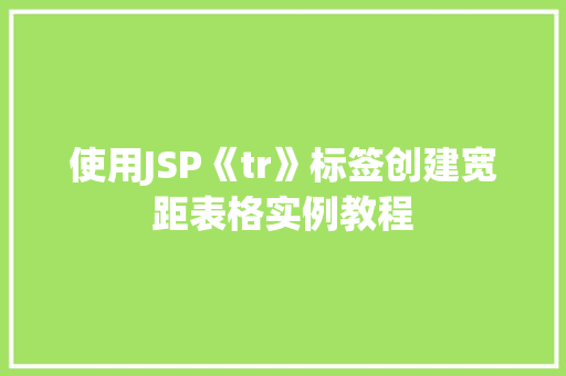 使用JSP《tr》标签创建宽距表格实例教程