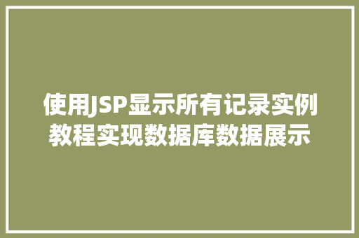 使用JSP显示所有记录实例教程实现数据库数据展示