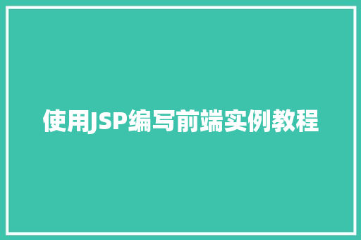 使用JSP编写前端实例教程