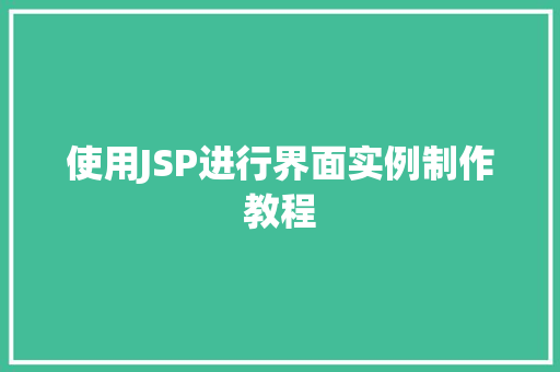 使用JSP进行界面实例制作教程