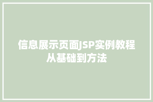 信息展示页面JSP实例教程从基础到方法