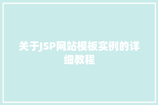 关于JSP网站模板实例的详细教程