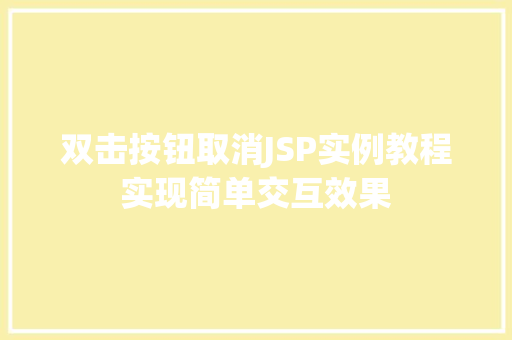 双击按钮取消JSP实例教程实现简单交互效果