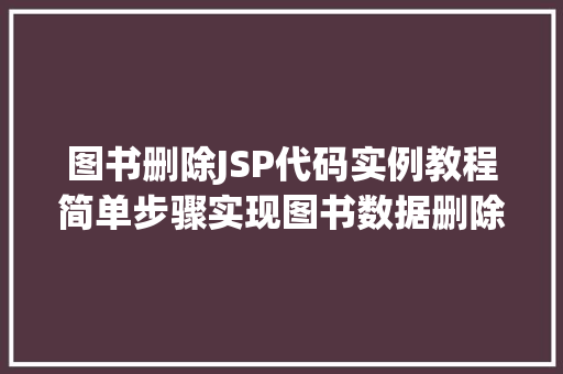图书删除JSP代码实例教程简单步骤实现图书数据删除