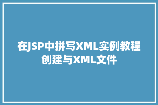 在JSP中拼写XML实例教程创建与XML文件
