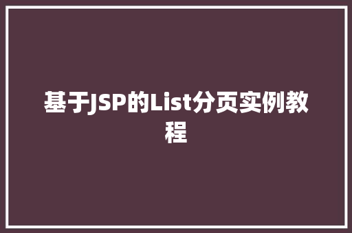 基于JSP的List分页实例教程