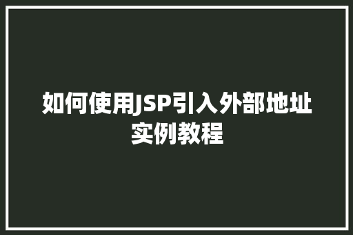 如何使用JSP引入外部地址实例教程