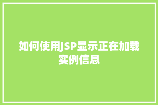 如何使用JSP显示正在加载实例信息