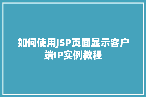 如何使用JSP页面显示客户端IP实例教程