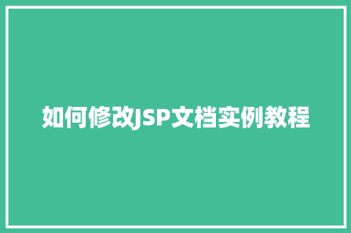 如何修改JSP文档实例教程