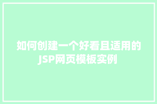 如何创建一个好看且适用的JSP网页模板实例