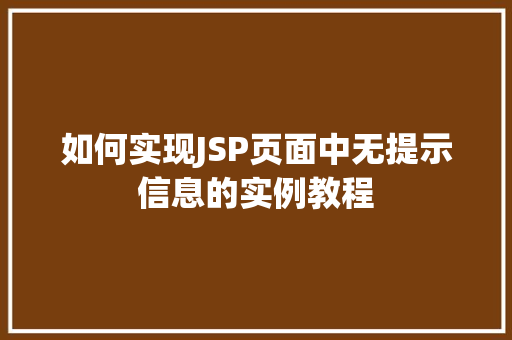 如何实现JSP页面中无提示信息的实例教程