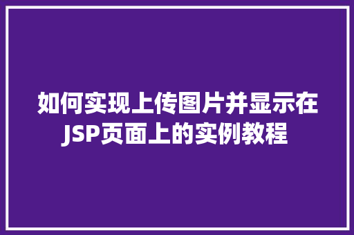 如何实现上传图片并显示在JSP页面上的实例教程