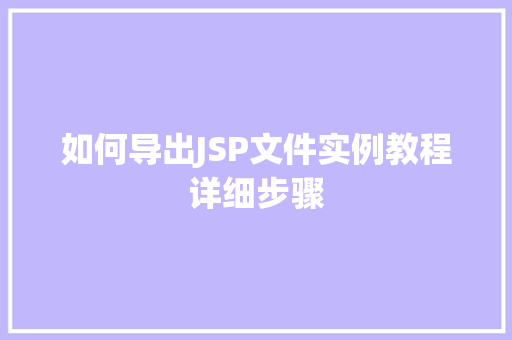 如何导出JSP文件实例教程详细步骤
