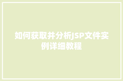 如何获取并分析JSP文件实例详细教程