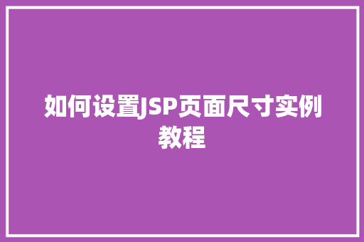 如何设置JSP页面尺寸实例教程