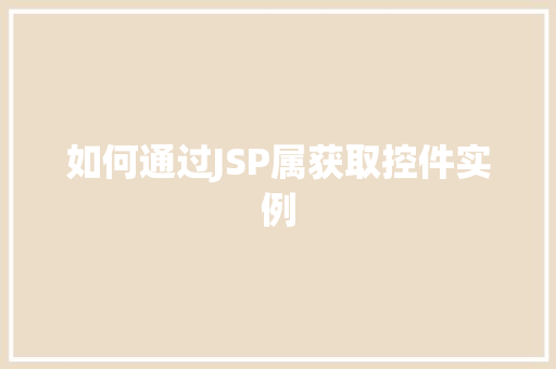 如何通过JSP属获取控件实例